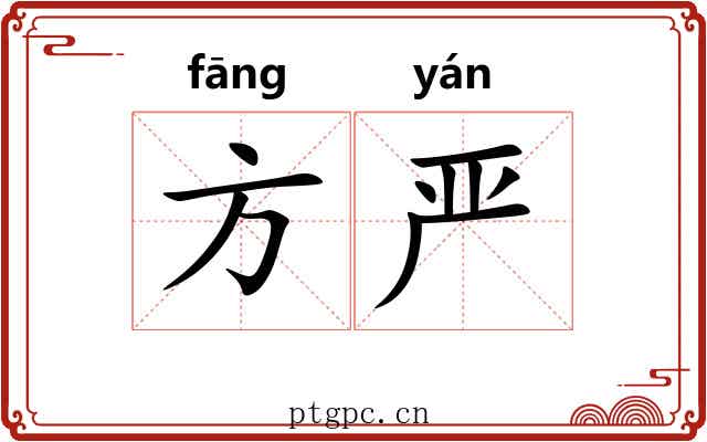 方严 方严