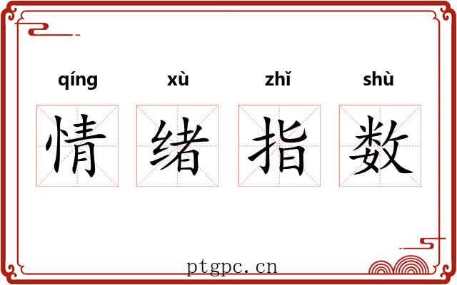情绪指数 情绪指数