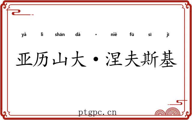 亚历山大·涅夫斯基