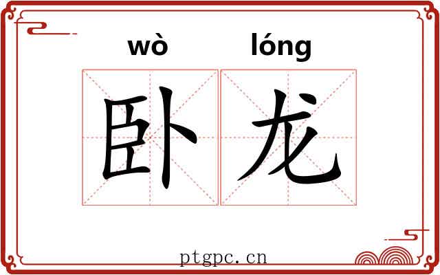 卧龙 卧龙