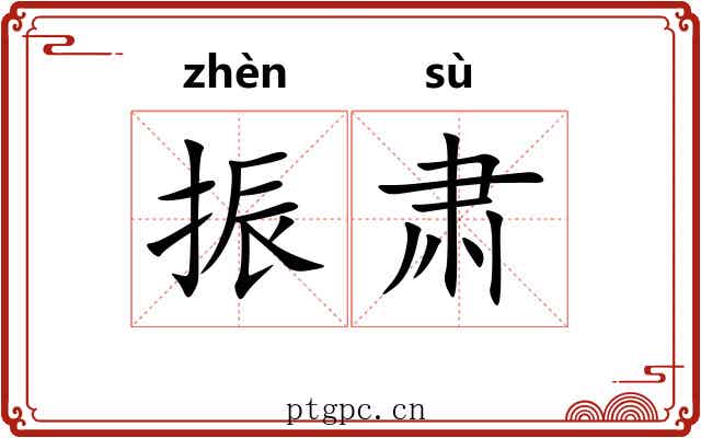 振肃