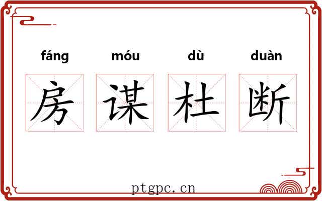 房谋杜断