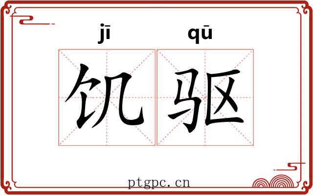 饥驱