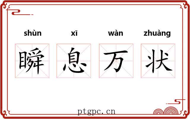 瞬息万状 瞬息万状