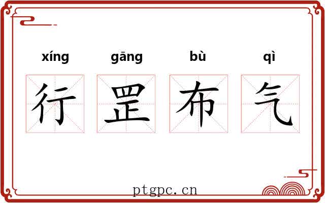 行罡布气 行罡布气