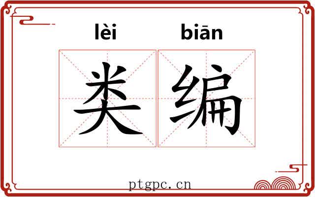 类编