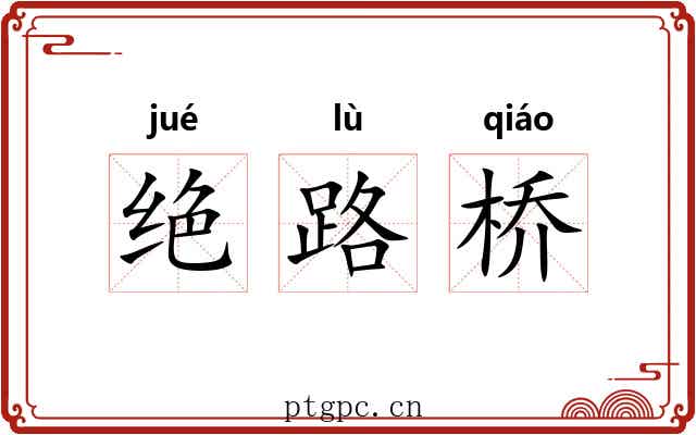 绝路桥 绝路桥