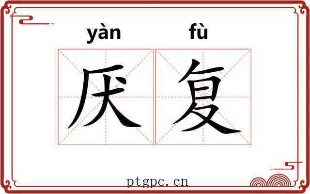 厌复