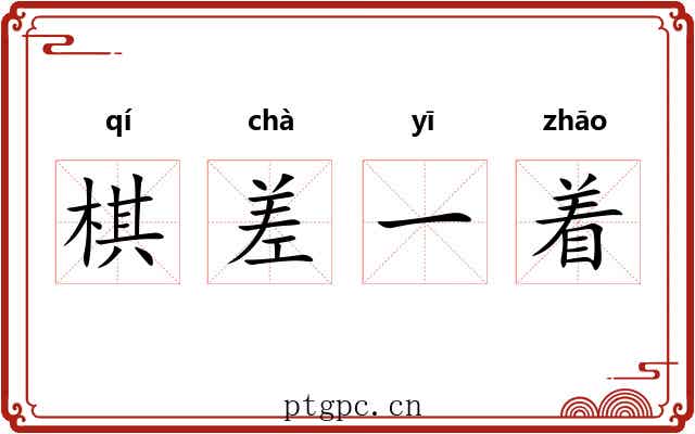 棋差一着 棋差一着