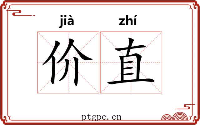 价直