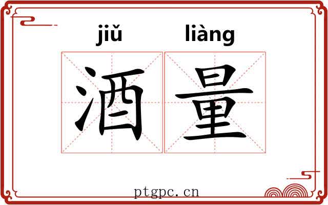 酒量