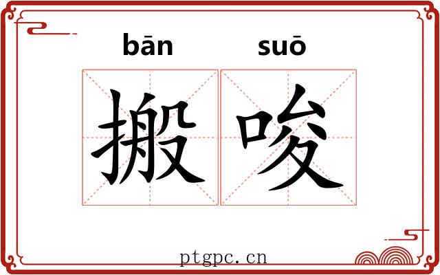 搬唆