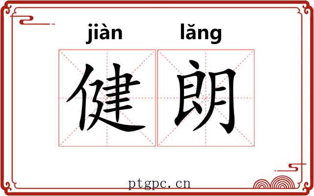 健朗