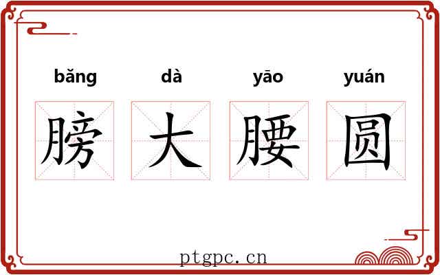 膀大腰圆 膀大腰圆