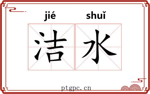 洁水