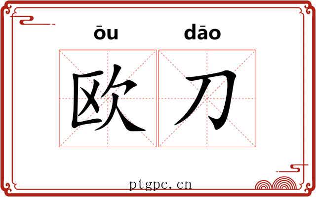 欧刀