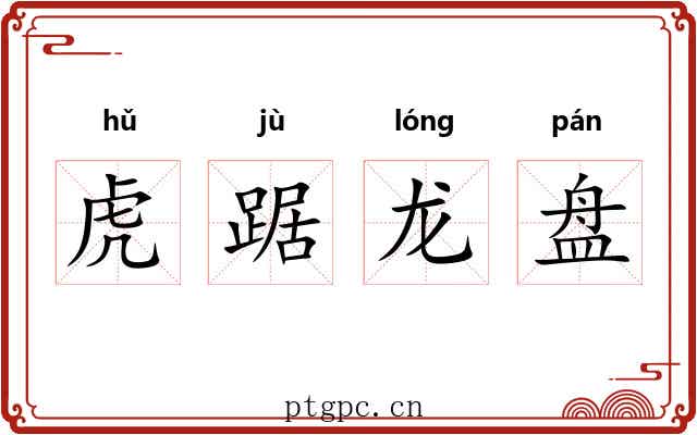 虎踞龙盘 虎踞龙盘