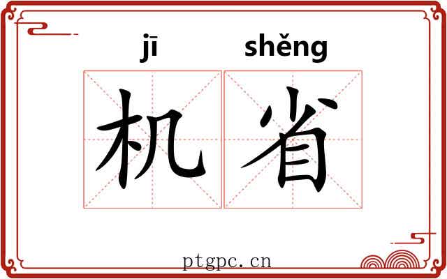 机省 机省