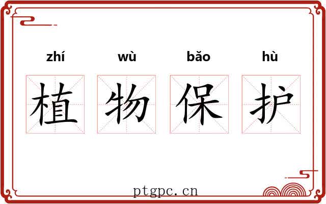 植物保护