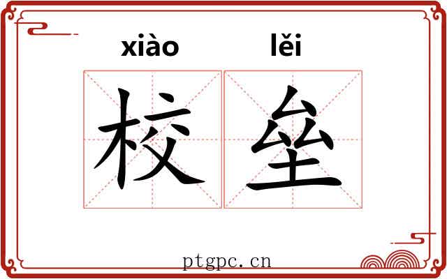校垒