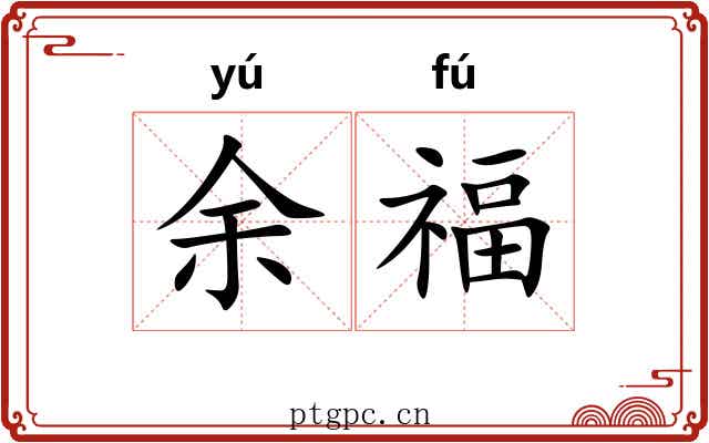 余福 余福