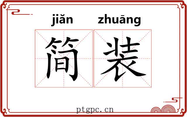 简装 简装