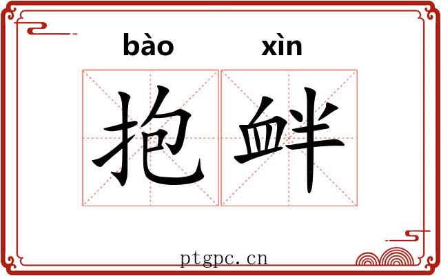 抱衅 抱衅