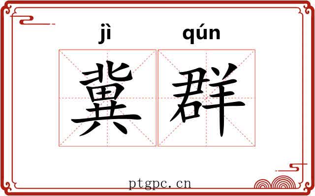 冀群