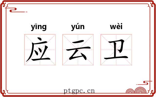 应云卫
