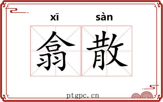 翕散