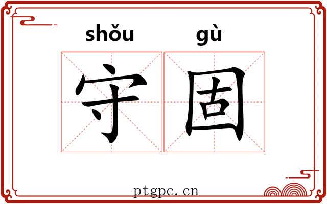 守固 守固