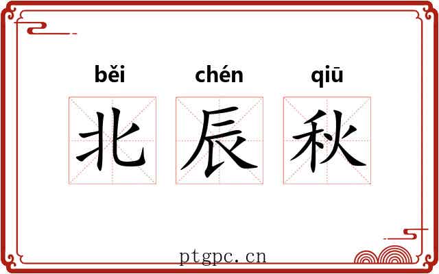 北辰秋 北辰秋