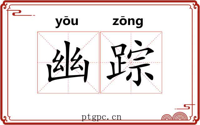 幽踪