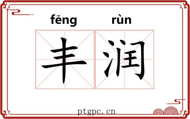 丰润 丰润