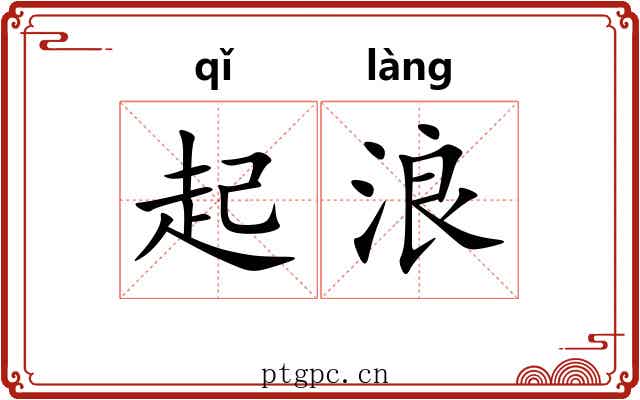 起浪 起浪