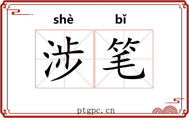 涉笔 涉笔