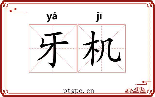 牙机