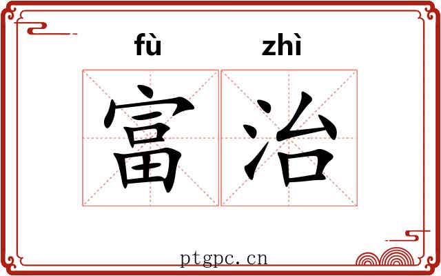 富治