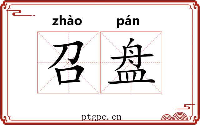 召盘 召盘