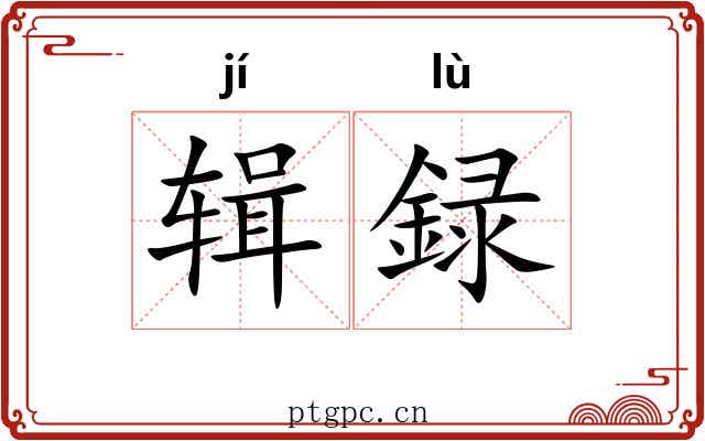 辑録