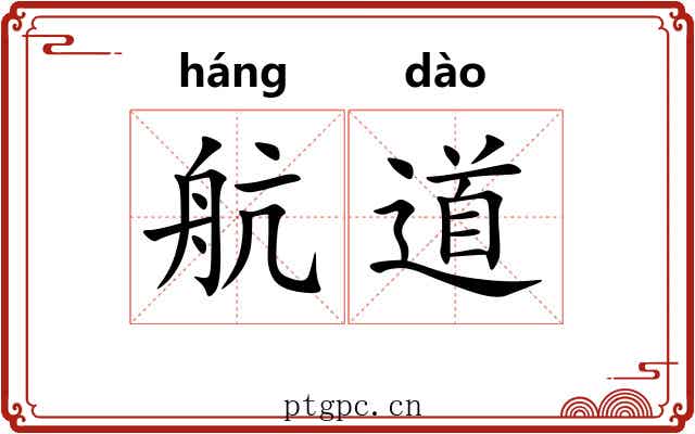航道 航道
