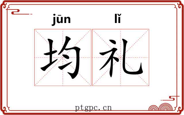 均礼 均礼