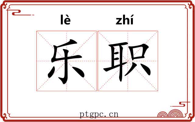 乐职 乐职