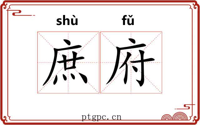 庶府