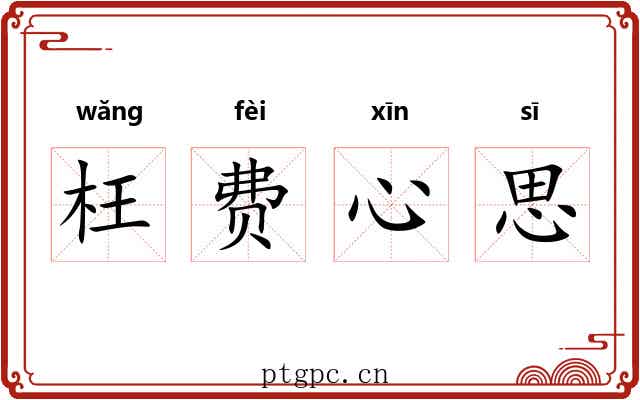 枉费心思 枉费心思