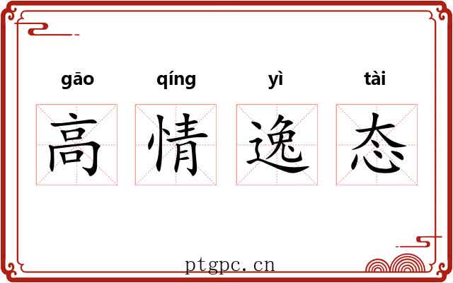 高情逸态 高情逸态