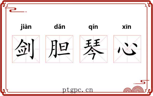 剑胆琴心 剑胆琴心