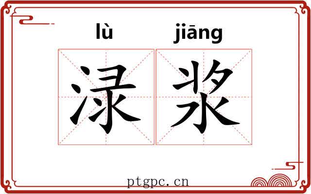 渌浆