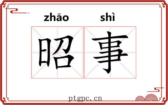 昭事