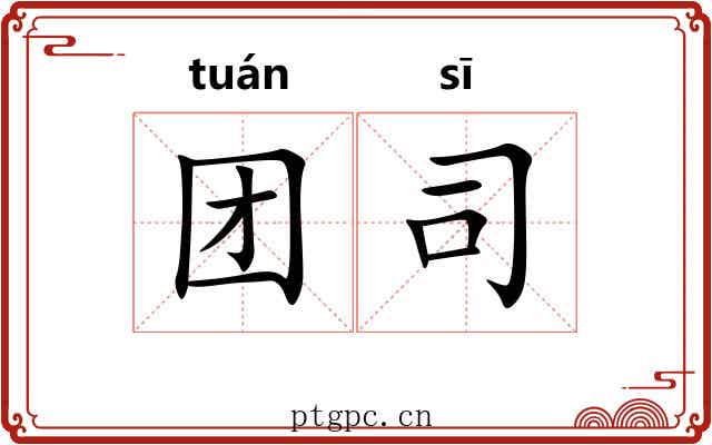 团司 团司
